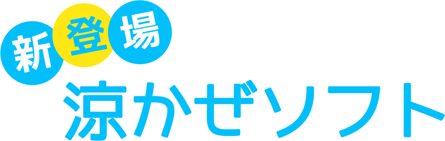 新登場【涼かぜソフト】