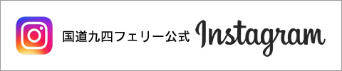 国道九四フェリー 公式Instagram